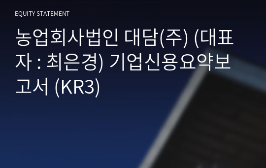 농업회사법인 대담(주) 기업신용요약보고서 (KR3)