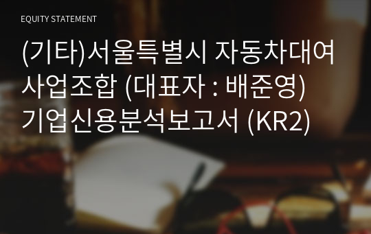 (기타)서울특별시 자동차대여사업조합 기업신용분석보고서 (KR2)