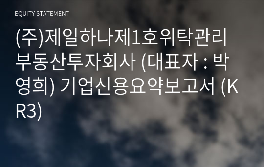 (주)제일하나제1호위탁관리부동산투자회사 기업신용요약보고서 (KR3)