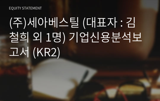 (주)세아베스틸 기업신용분석보고서 (KR2)