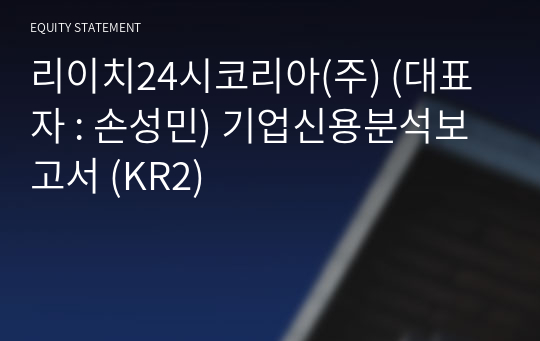 리이치24시코리아(주) 기업신용분석보고서 (KR2)