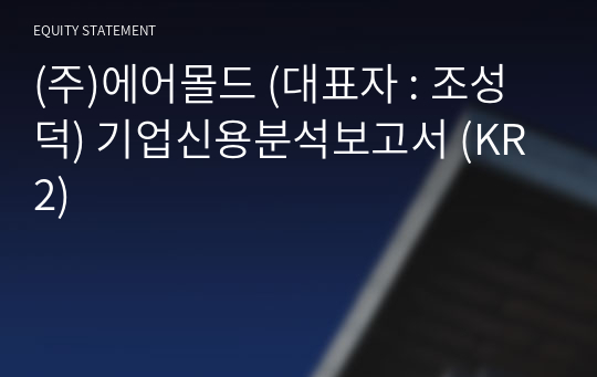 (주)에어몰드 기업신용분석보고서 (KR2)