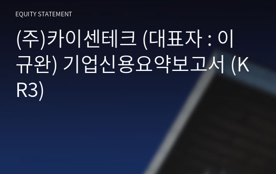 (주)카이센테크 기업신용요약보고서 (KR3)