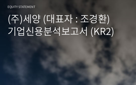 (주)세양 기업신용분석보고서 (KR2)