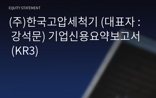 (주)한국고압세척기 기업신용요약보고서 (KR3)