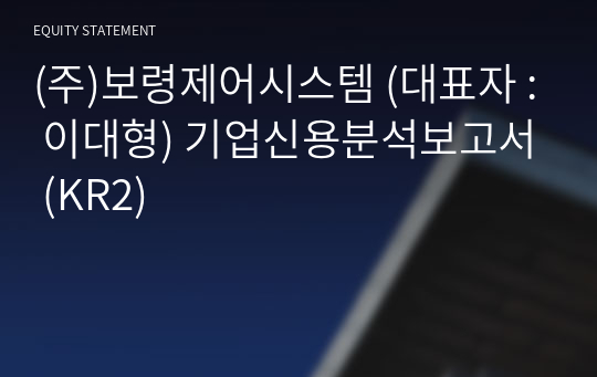 (주)보령제어시스템 기업신용분석보고서 (KR2)