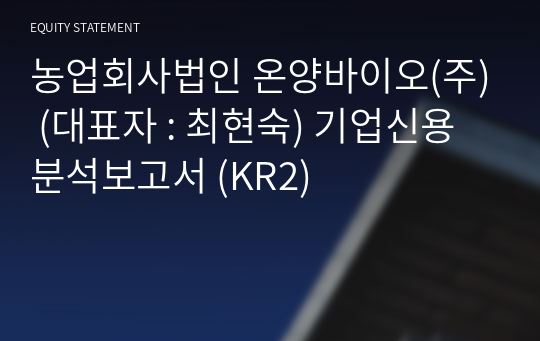 농업회사법인 온양바이오(주) 기업신용분석보고서 (KR2)