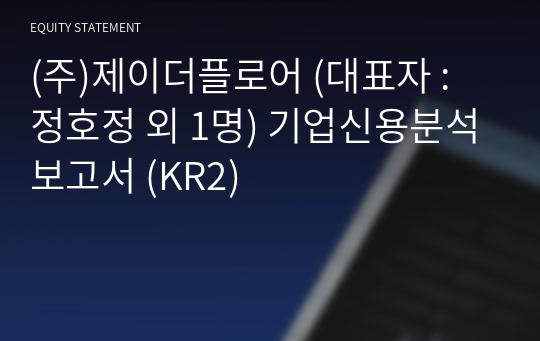 (주)제이더플로어 기업신용분석보고서 (KR2)