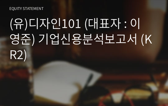 (유)디자인101 기업신용분석보고서 (KR2)