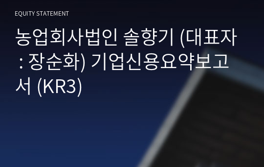 농업회사법인 솔향기 기업신용요약보고서 (KR3)