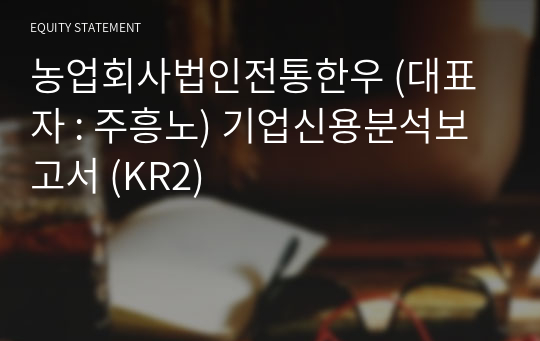 농업회사법인(주)전통한우 기업신용분석보고서 (KR2)