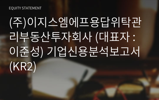 (주)이지스엠에프용답위탁관리부동산투자회사 기업신용분석보고서 (KR2)