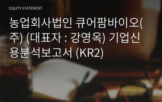 농업회사법인 큐어팜바이오(주) 기업신용분석보고서 (KR2)