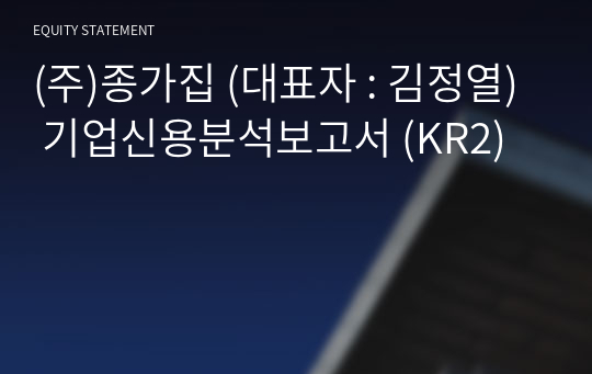 (주)종가집 기업신용분석보고서 (KR2)