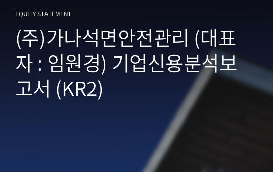 (주)가나석면안전관리 기업신용분석보고서 (KR2)