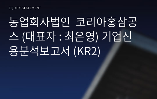 농업회사법인  코리아홍삼공스 기업신용분석보고서 (KR2)