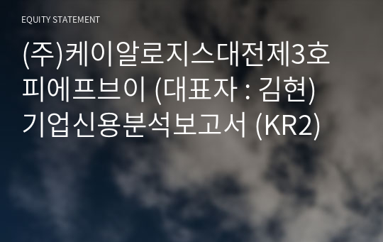 (주)케이알로지스대전제3호피에프브이 기업신용분석보고서 (KR2)