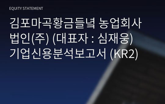 김포마곡황금들녘 농업회사법인(주) 기업신용분석보고서 (KR2)