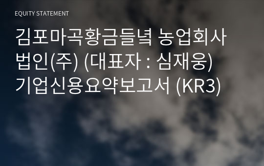 김포마곡황금들녘 농업회사법인(주) 기업신용요약보고서 (KR3)