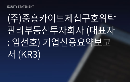 (주)중흥카이트제십구호위탁관리부동산투자회사 기업신용요약보고서 (KR3)