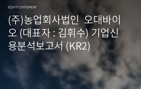 (주)농업회사법인  오대바이오 기업신용분석보고서 (KR2)