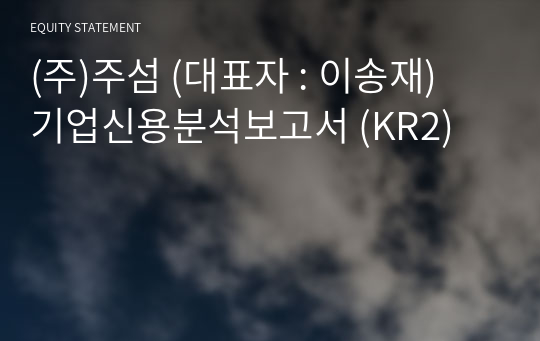 (주)주섬 기업신용분석보고서 (KR2)