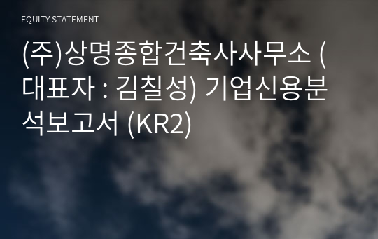 (주)상명종합건축사사무소 기업신용분석보고서 (KR2)