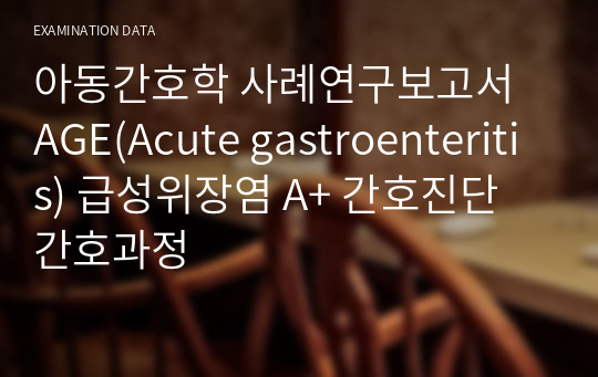 아동간호학 사례연구보고서 AGE(Acute gastroenteritis) 급성위장염 A+ 간호진단 간호과정
