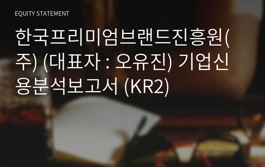 한국프리미엄브랜드진흥원(주) 기업신용분석보고서 (KR2)