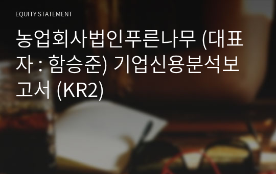 농업회사법인푸른나무 기업신용분석보고서 (KR2)