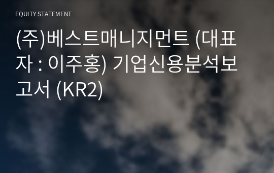 (주)베스트매니지먼트 기업신용분석보고서 (KR2)