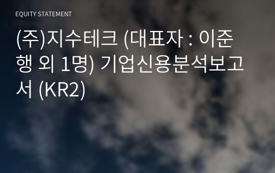 (주)지수테크 기업신용분석보고서 (KR2)