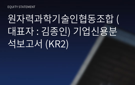 원자력과학기술인협동조합 기업신용분석보고서 (KR2)