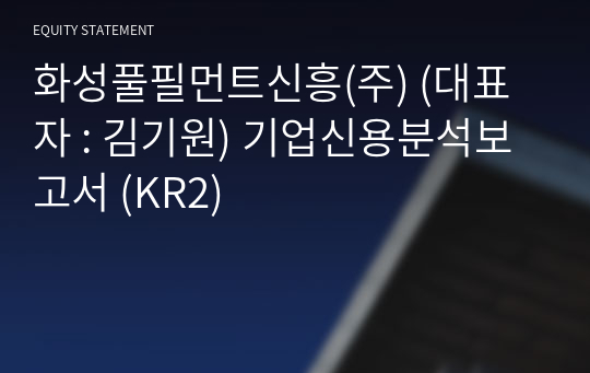 화성풀필먼트신흥(주) 기업신용분석보고서 (KR2)