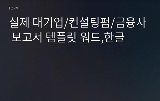 실제 대기업/컨설팅펌/금융사 보고서 템플릿 워드,한글