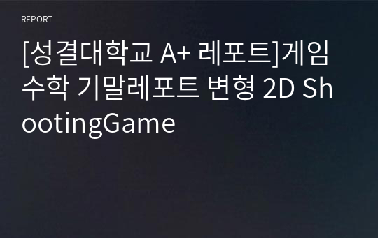 [성결대학교 A+ 레포트]게임수학 기말레포트 변형 2D ShootingGame