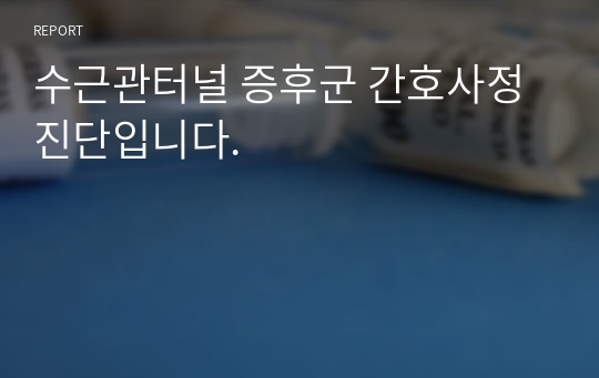 수근관터널 증후군 간호사정 진단입니다.