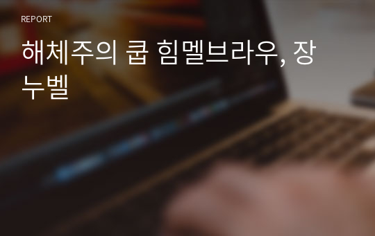 해체주의 쿱 힘멜브라우, 장누벨