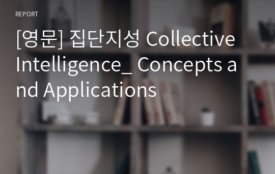 [영문] 집단지성 Collective Intelligence_ Concepts and Applications