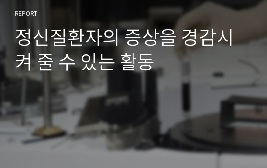 정신질환자의 증상을 경감시켜 줄 수 있는 활동