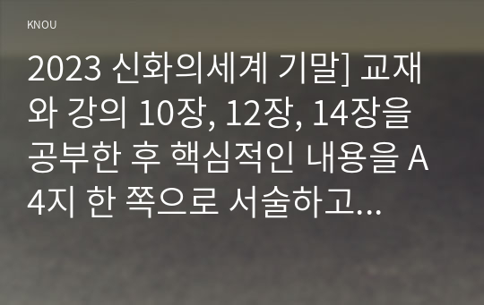 2023 신화의세계 기말] 교재와 강의 10장, 12장, 14장을 공부한 후 핵심적인 내용을 A4지 한 쪽으로 서술하고, 본인의 감상과 해석을 A4지 0.5쪽에 서술합니다.