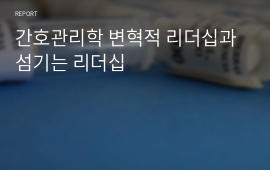 간호관리학 변혁적 리더십과 섬기는 리더십