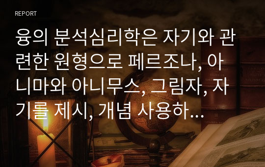 융의 분석심리학은 자기와 관련한 원형으로 페르조나, 아니마와 아니무스, 그림자, 자기를 제시, 개념 사용하여 성격분석, 개성화를 위한 근거