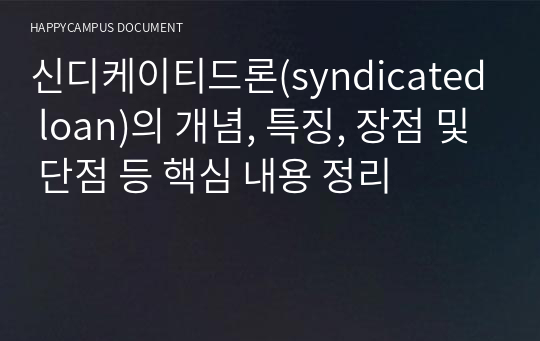 신디케이티드론(syndicated loan)의 개념, 특징, 장점 및 단점 등 핵심 내용 정리