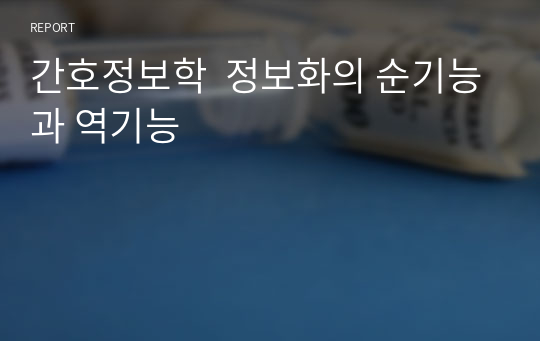 간호정보학  정보화의 순기능과 역기능