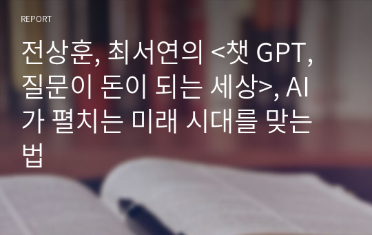 전상훈, 최서연의 &lt;챗 GPT, 질문이 돈이 되는 세상&gt;, AI가 펼치는 미래 시대를 맞는 법