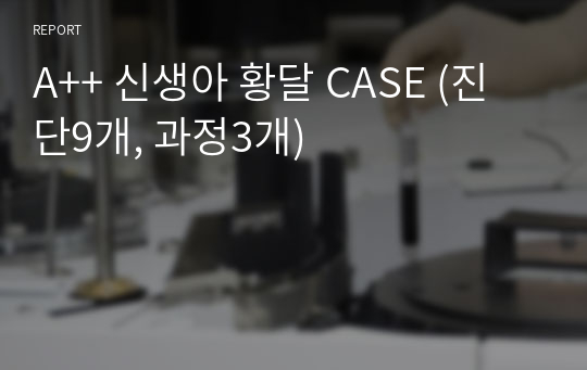 A++ 신생아 황달 CASE (진단9개, 과정3개)