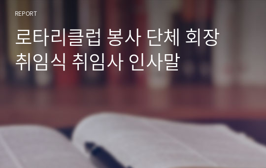 로타리클럽 봉사 단체 회장 취임식 취임사 인사말