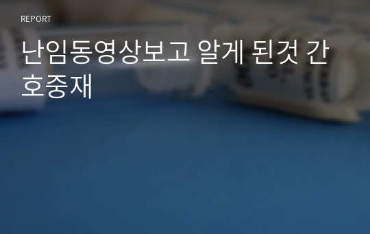 난임동영상보고 알게 된것 간호중재