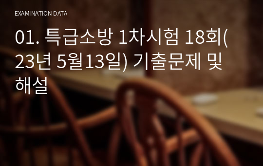 03. 특급소방 1차시험 18회(23년 5월13일) 문제 및 해설